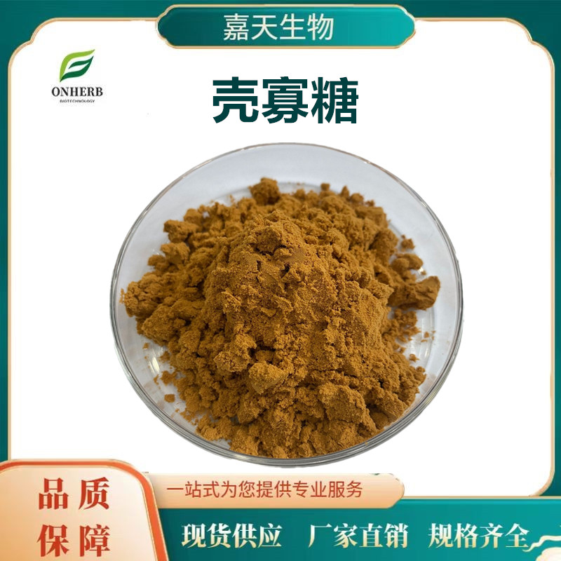 供应食品级99%壳寡糖酸溶壳聚糖 水溶正品保障营养强化剂