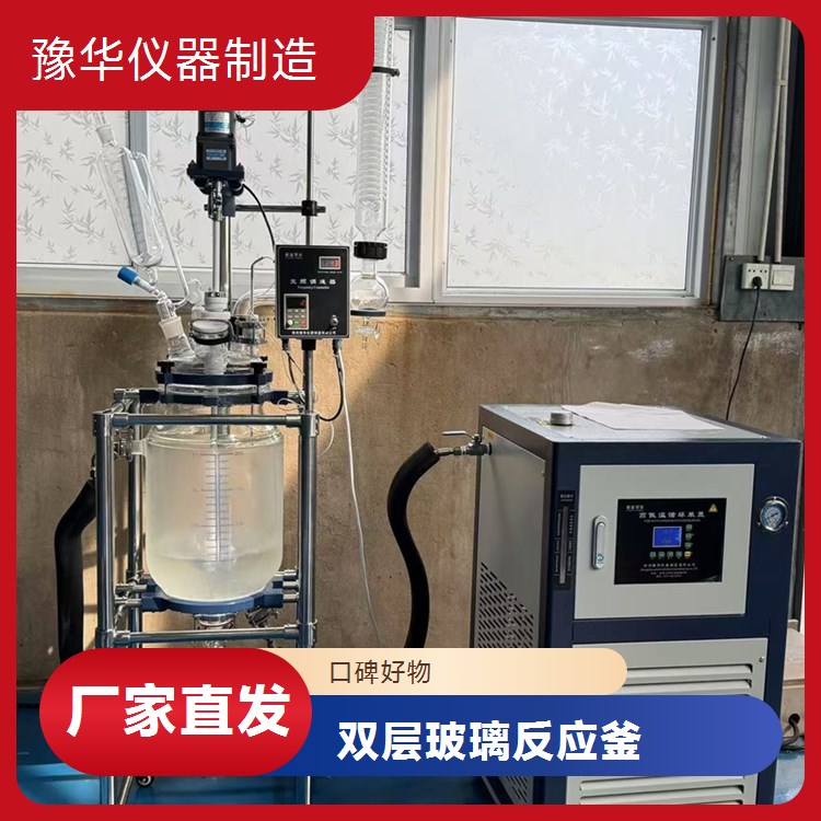 豫华仪器制造 远程多设备联动 双层玻璃反应釜 100L - 智能化生产集成