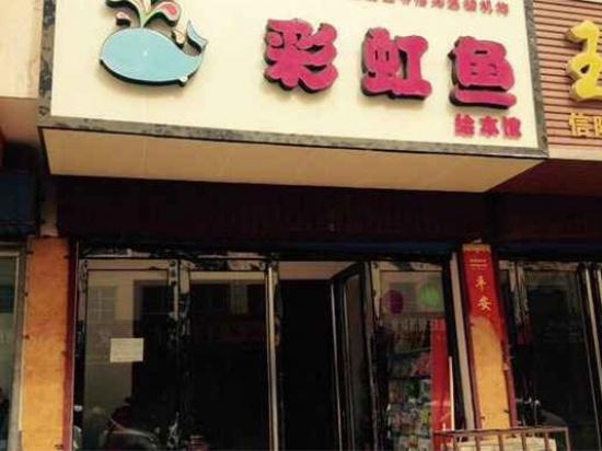 彩虹鱼绘本馆