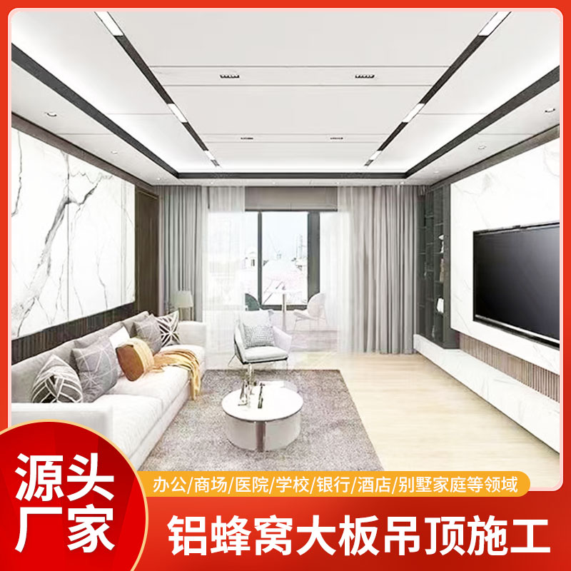 集成吊顶源头厂家 承接大型工地蜂窝大板吊顶 专业施工团队 别墅办公