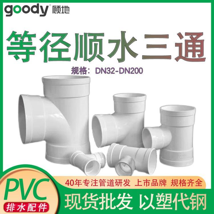 顾地品牌PVC等径顺水三通 国标管件 耐腐蚀 3275规格齐全