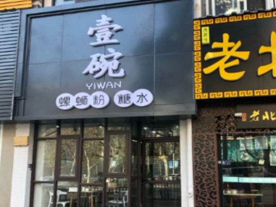 壹碗螺蛳粉