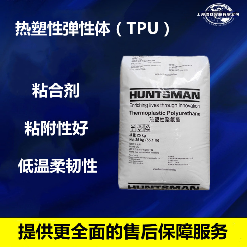 粘合剂TPU德国亨斯迈S7730 粘附性能好耐低温塑料原料颗粒
