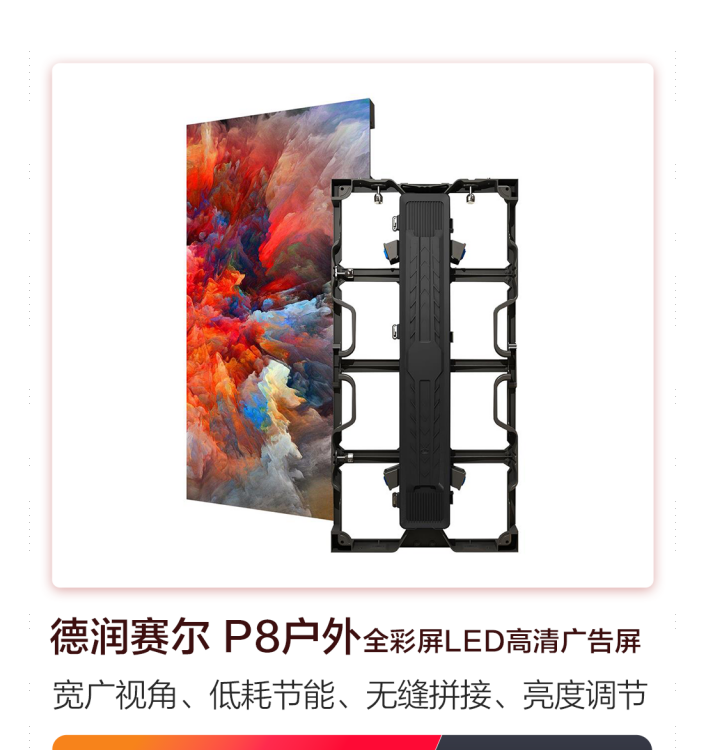 德润赛尔 P8户外全彩屏 P8LED显示屏 高清广告屏