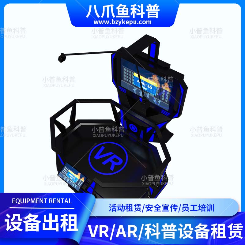VR平台科普设备出租 消防/交通安全应急活动设备租赁员工安全培训