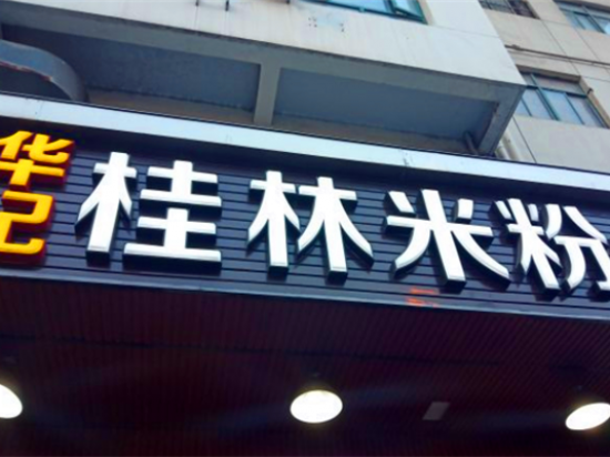 华记桂林米粉