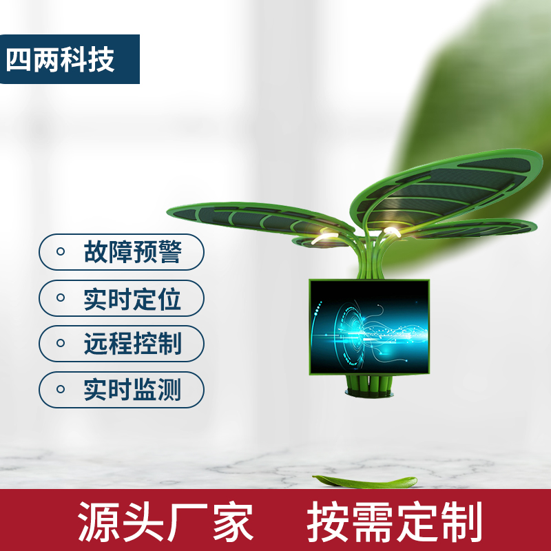 四两 景观智慧照明系统 太阳能树 远程控制 对接后台 智能小镇乡村用