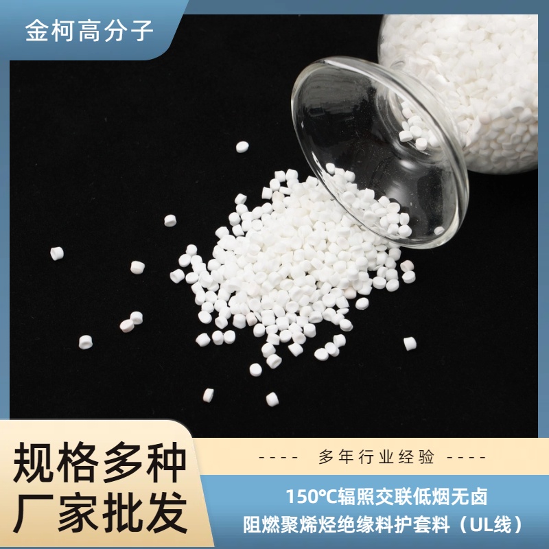 150℃辐照交联低烟无卤阻燃聚烯烃绝缘料护套料 UL线适用 金柯