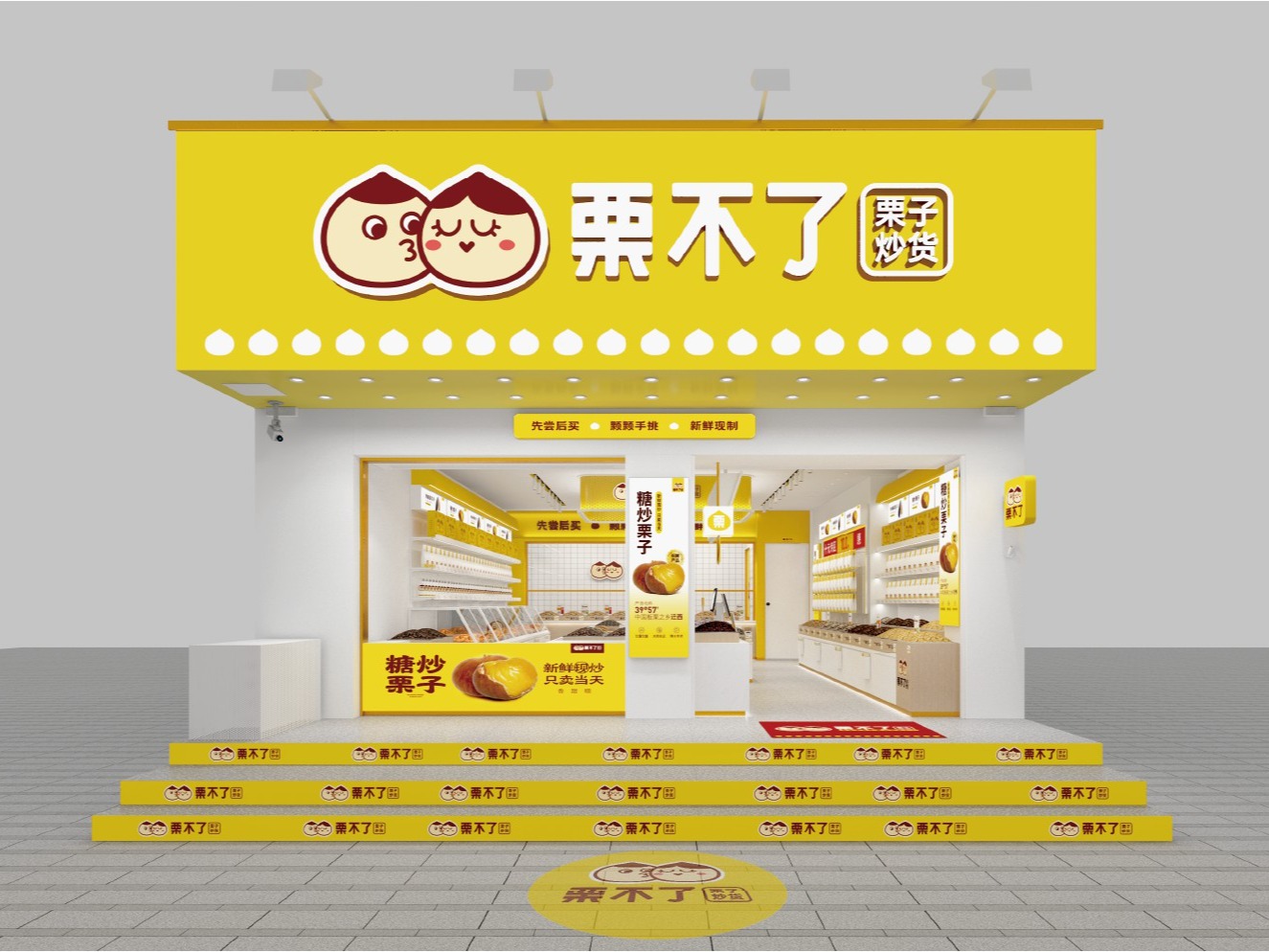 栗不了