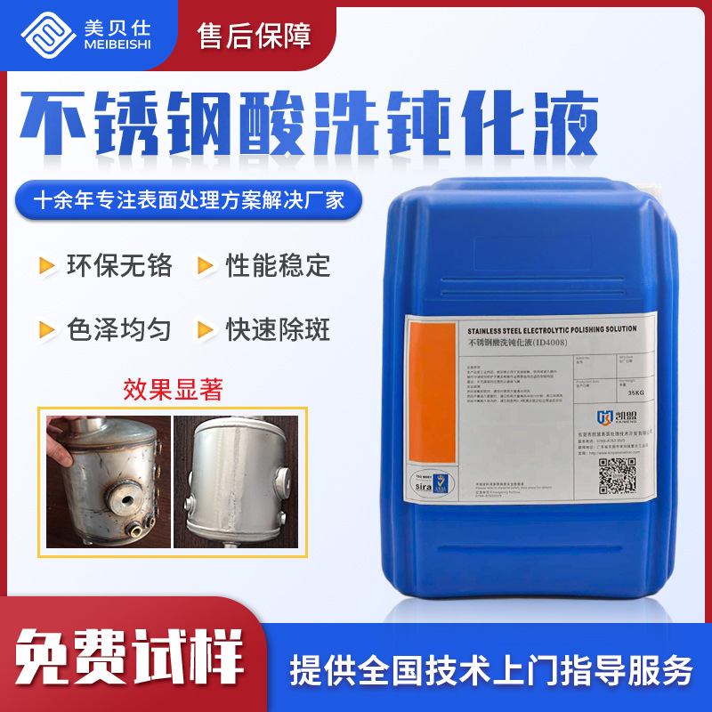 凯盟ID4008不锈钢酸洗钝化液 酸洗液钝化二合一
