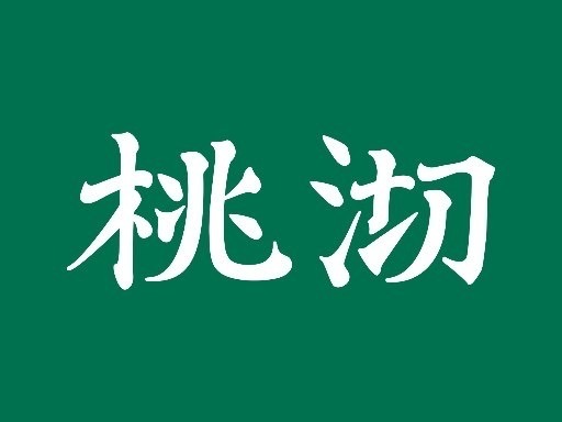 桃沏鲜果轻饮