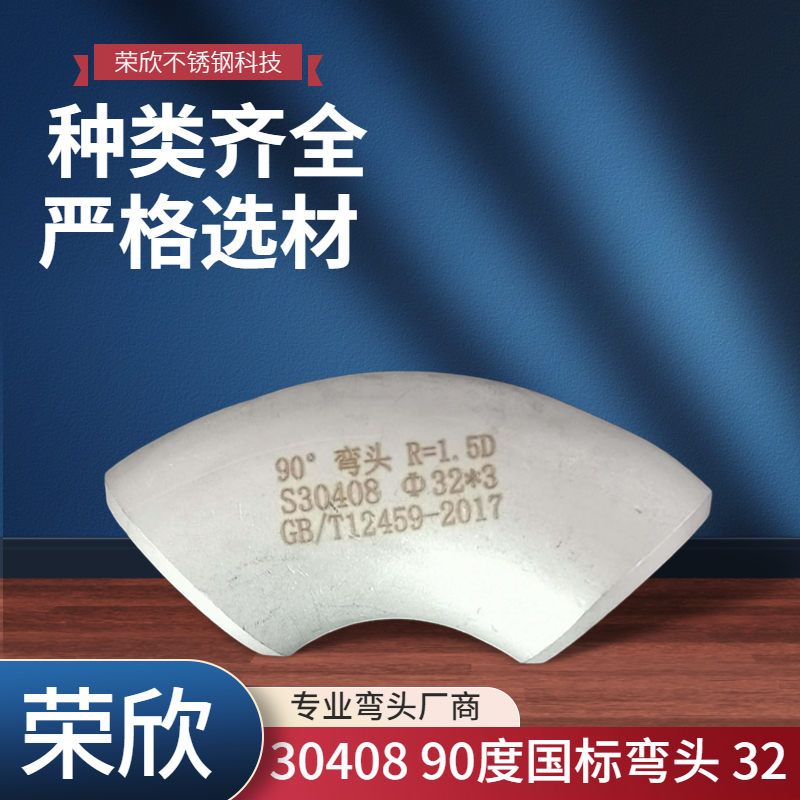 荣欣 30408 90度国标弯头 32 不锈钢焊接冲压90°法兰管件 规格齐全