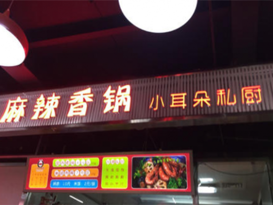 小耳朵私厨麻辣香锅