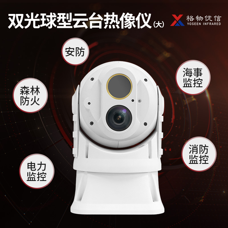 格物优信双目热成像测温仪 远距离红外热像仪大球机高性能之选