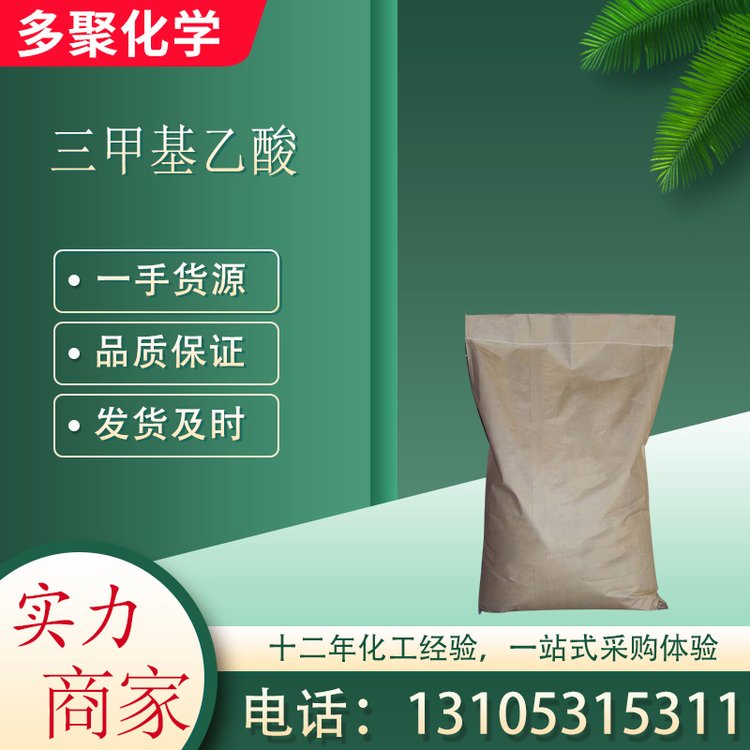三甲基乙酸 25kg/袋 无色结晶 cas75-98-9 多聚化学