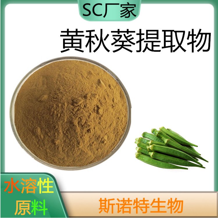 黄秋葵提取物 富含水溶性多糖 另有羊角豆粉供应