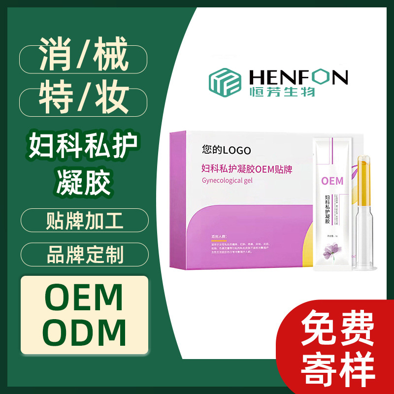 妇科凝胶oem 女性私处 草本萃取 阴道修护 消字号生产厂