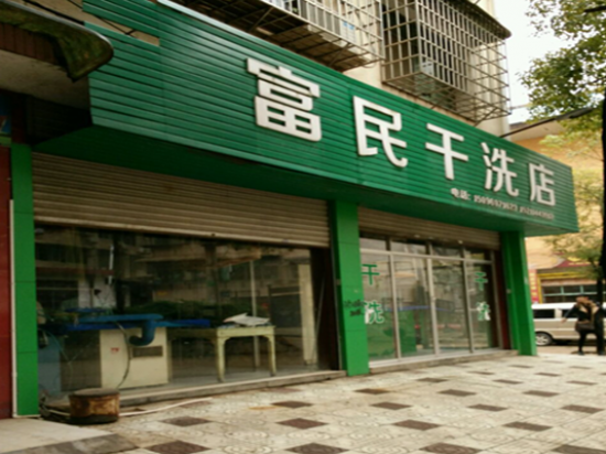 富民干洗店