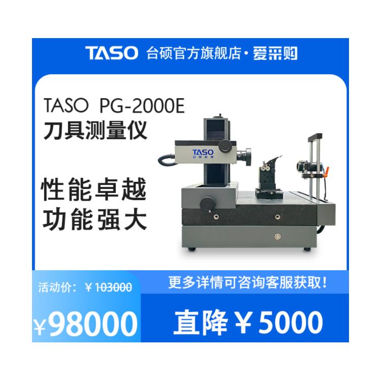 TASO/台硕PG-2000E刀具检测仪刀具轮廓对刀仪检查缺陷刀具测量仪