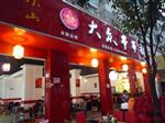 大众串串香