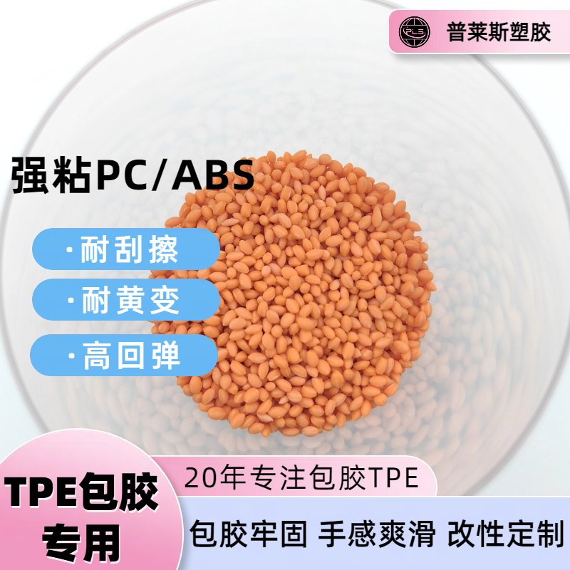 TPE包胶料 阻燃 注塑 包覆abs 尼龙 工具手柄 高粘性 高耐磨 普莱斯