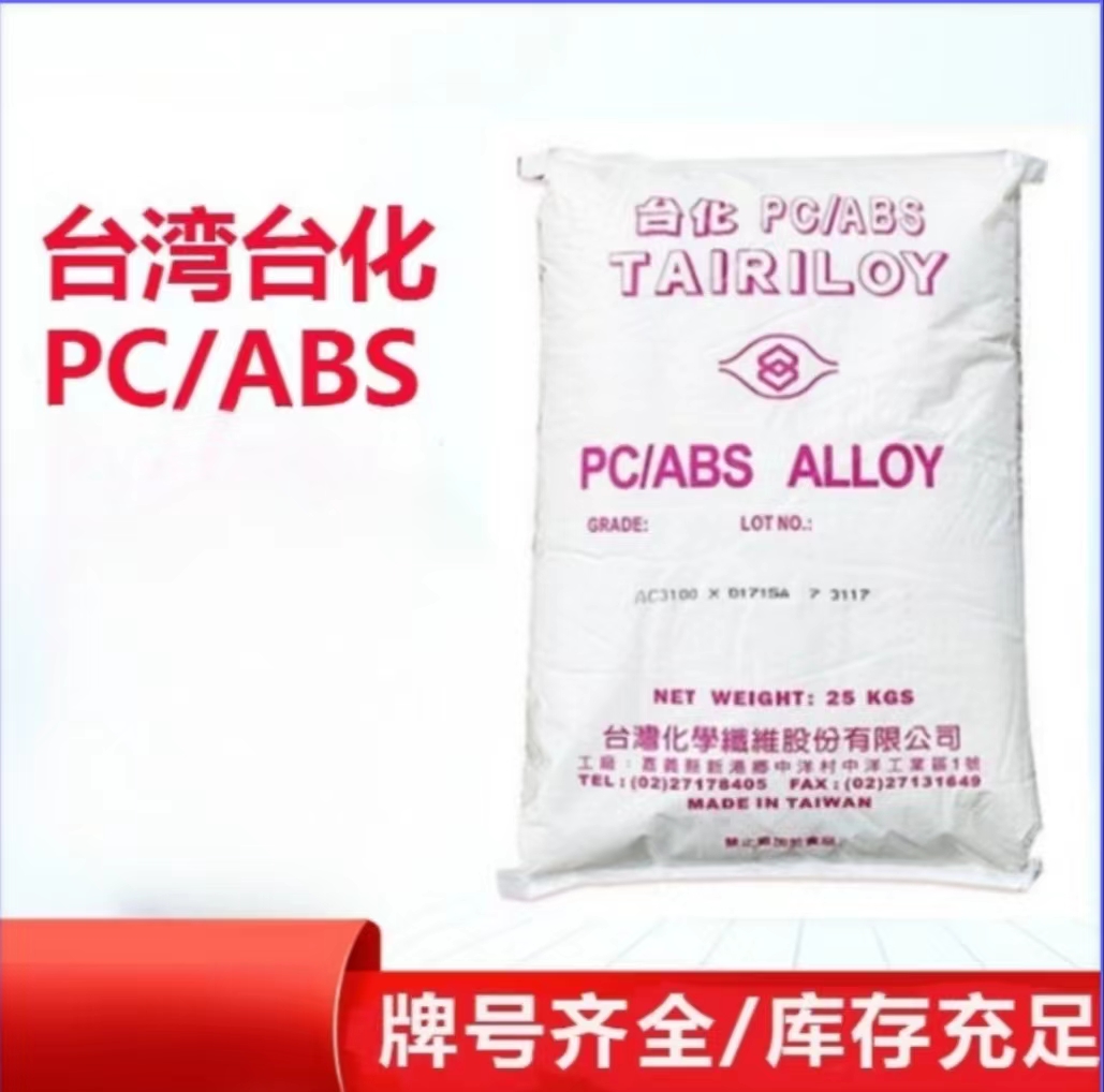 台化PC/ABS AC3250 阻燃pc合金 尺寸稳定 无卤阻燃TAIRILOY