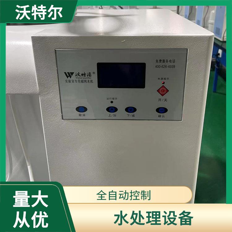 沃特尔供应 化工厂使用 纯水处理设备 具备停电自动复位功能