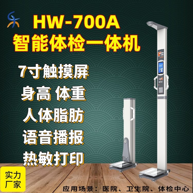 可折叠电子身高体重秤 HW-700A智能身高体重计 健康小屋一体机