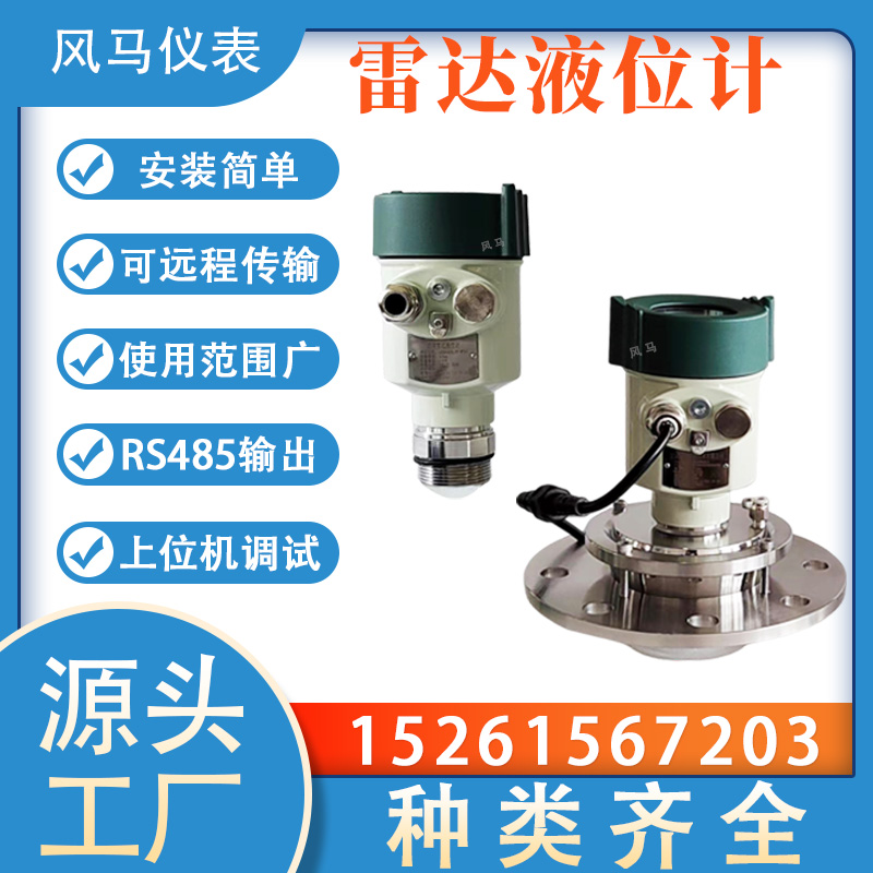 雷达液位计 雷 达水位计 高频智能耐腐蚀高精度耐高温