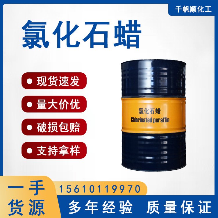 鲁西 氯化石蜡 工业级桶装PVC制品阻燃增塑剂氯化烷烃52 千帆顺化工