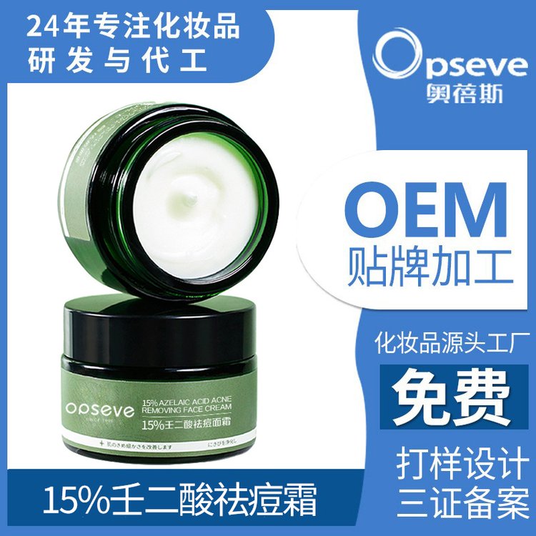 定制15%壬二酸祛痘霜OEM控油修护淡化痘印草本祛痘膏贴牌代加工