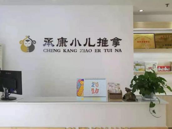 承康小儿推拿