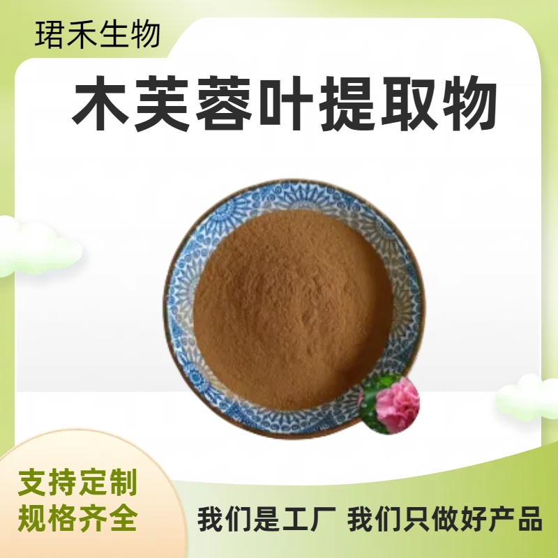 木芙蓉叶提取物10：1 浓缩芙蓉叶粉 芙蓉叶提取物 地芙蓉提取物