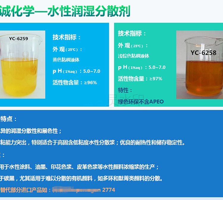 润湿分散剂、水性色浆分散YC-6258、环保型助剂