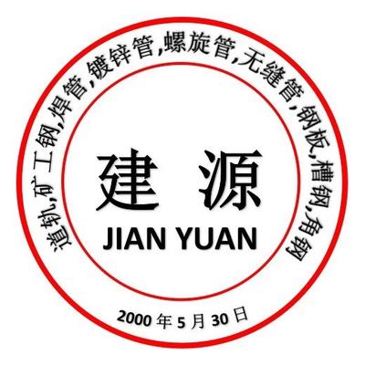 洛阳市建源物贸有限公司
