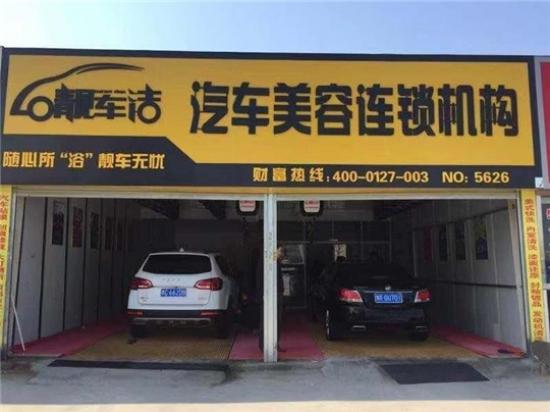 靓车洁汽车美容