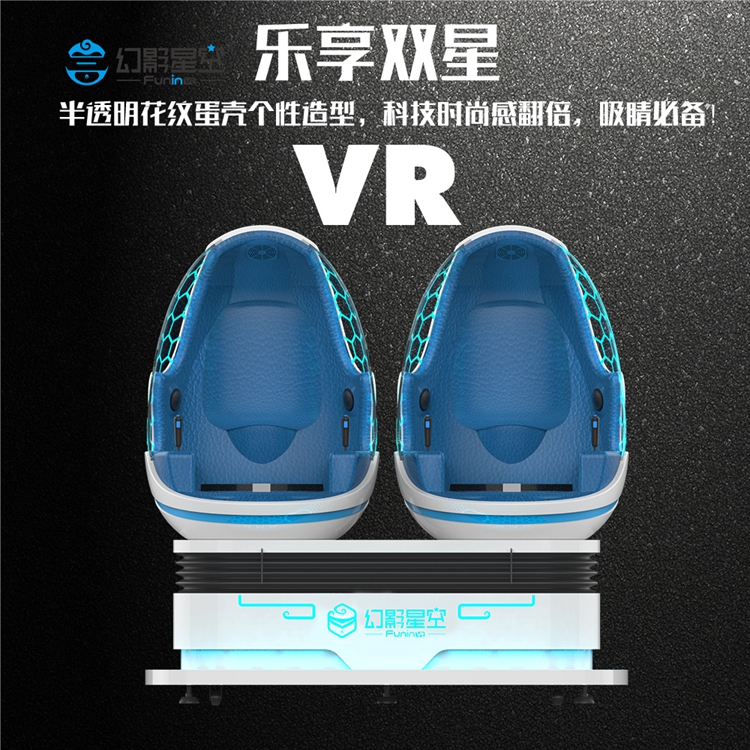 幻影星空乐享双星VR蛋椅 虚拟现实VR设备 商场VR游戏体验