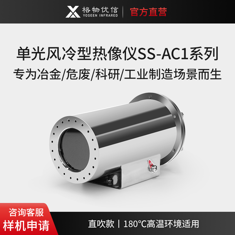 冶金高温红外摄像头在线式风冷型热成像仪SS-AC1固定式工业热像仪