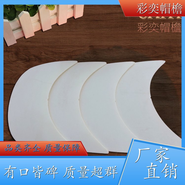 厂家批发 pe塑料片帽沿材料 遮阳装饰 成人帽子配件 加工定制