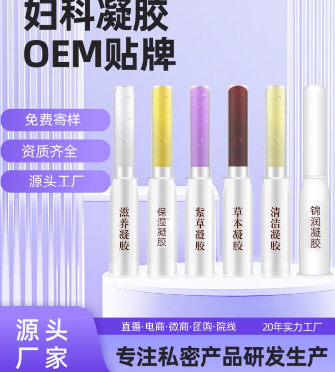 妇科凝胶OEM贴牌代加工 女性私护草本护理保湿滋养抑菌凝 胶厂家