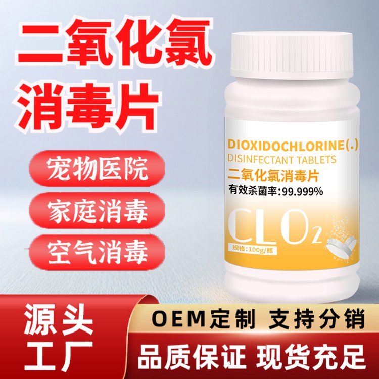 二氧化氯消毒泡腾片消毒片二氧化氯居家防疫户外用水杀菌剂