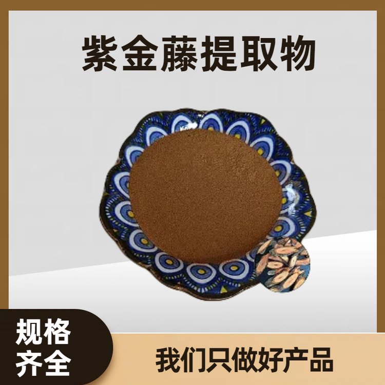 紫金藤提取物 速溶 喷雾干燥 浸膏粉 多规格可定制 可开发票