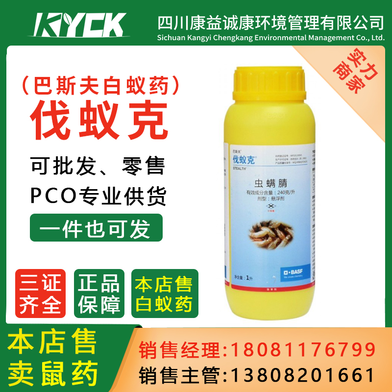 巴斯夫伐蚁克白蚁药水别墅家庭装修预防德国进口灭蟑螂臭虫虫螨腈