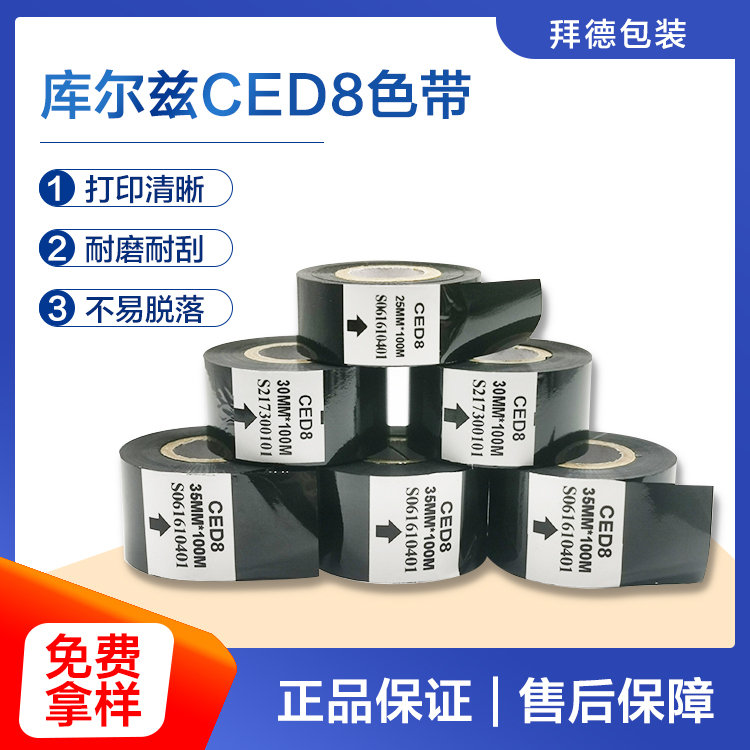 拜德包装 库尔兹CED8 原装打码机色带 耐冷冻高温刮擦 可定制