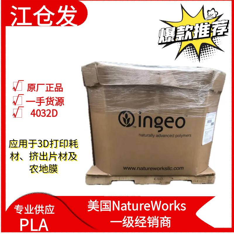 美国NatureWorks PLA 4032D吹膜挤出级3D打印耗材聚乳酸颗粒