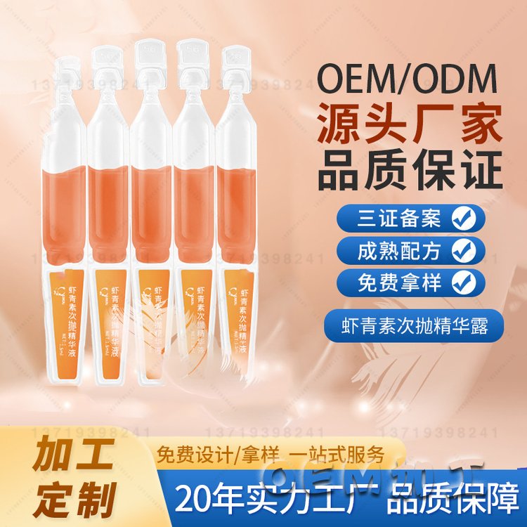 虾青素次抛精华oem来料灌装紧致修护补水保湿次抛精华代加工