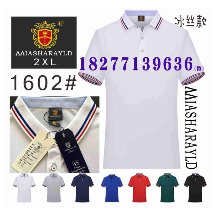 1602#工作服POLO衫，MIASHARAYLD冰丝款广告衫