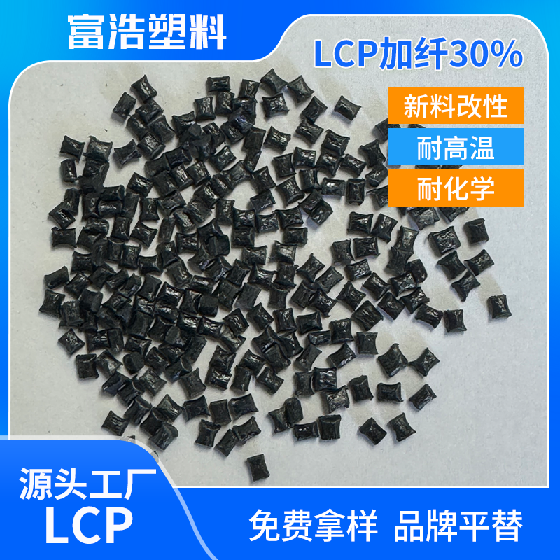 LCP-E530T 黑色高强度耐高温防火塑胶材料现货直供