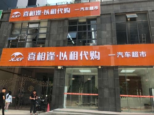 喜相逢