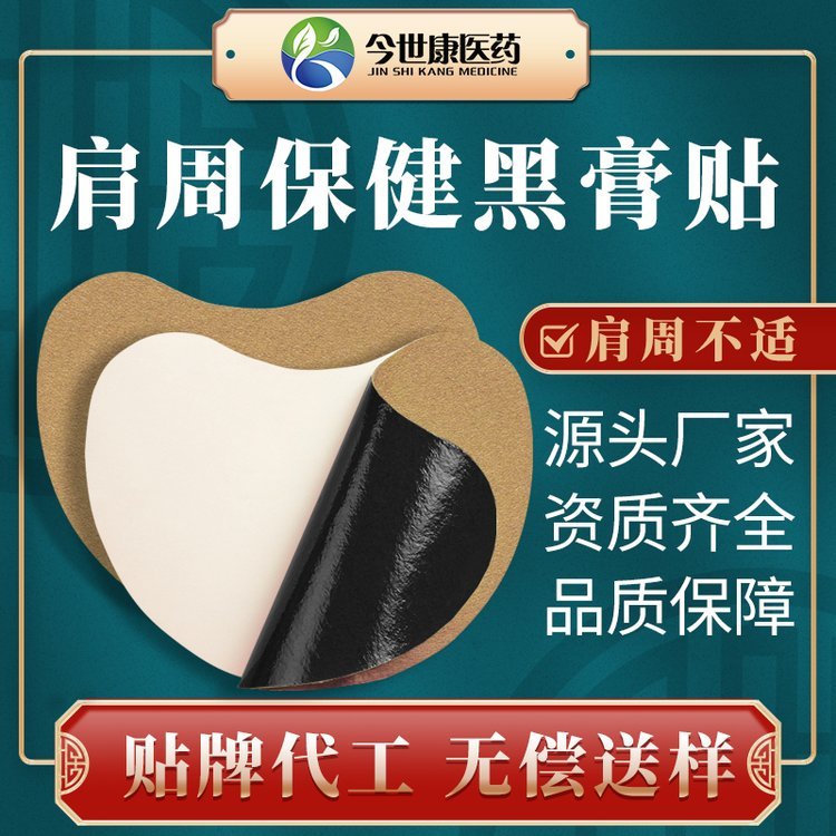 肩周保健黑膏贴厂家 oem代工外用 定制贴牌 今世康